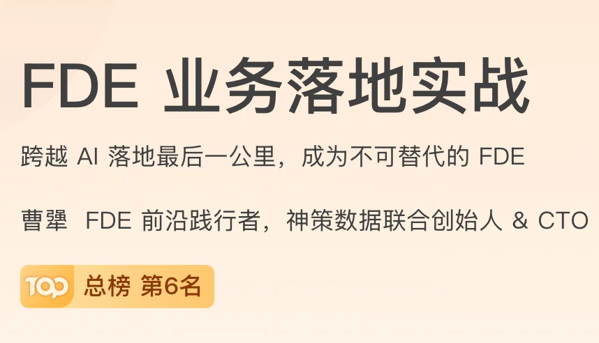 FDE业务落地实战