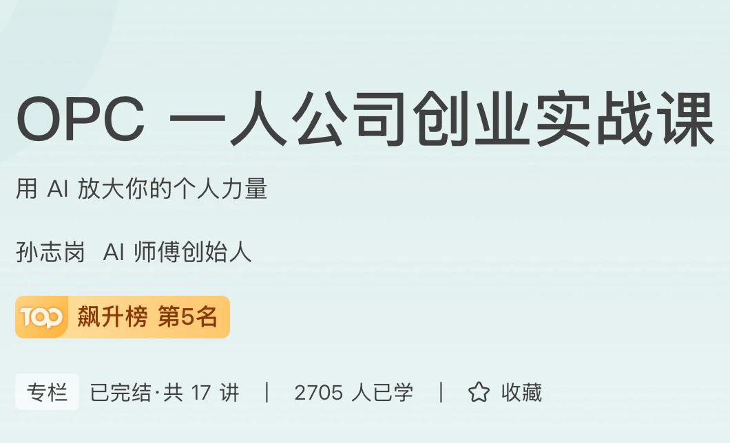 OPC一人公司创业实战课