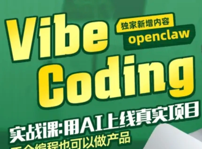 首发|熠辉-面向新手的Vibe Coding实战课(12章完结)