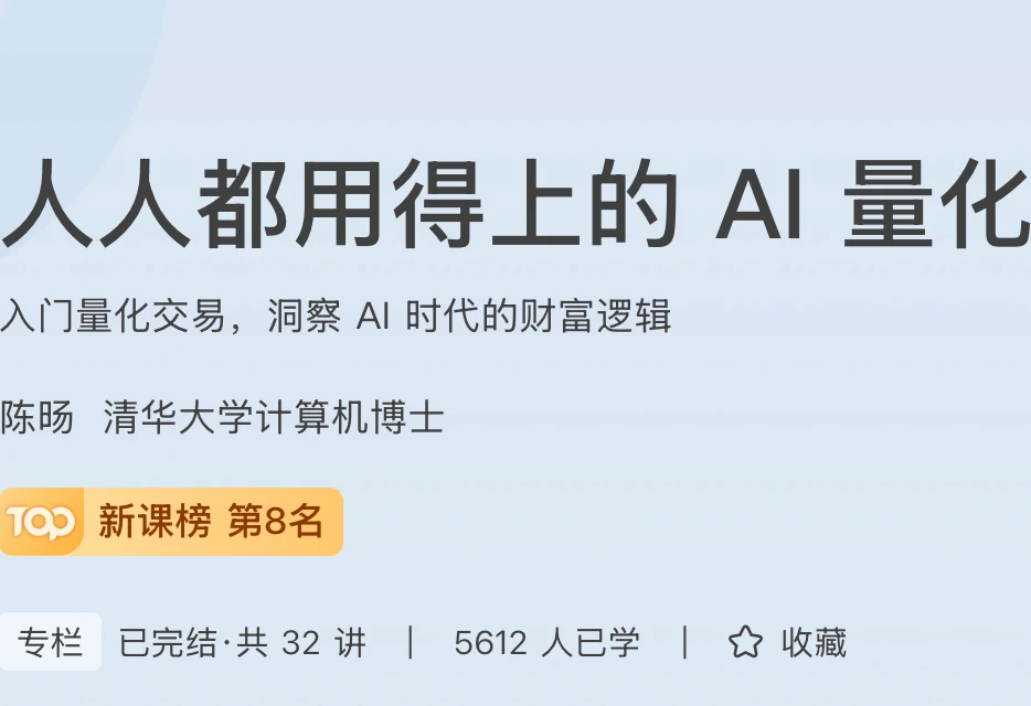 人人都用得上的AI量化思维课